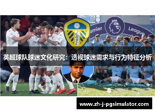 英超球队球迷文化研究：透视球迷需求与行为特征分析