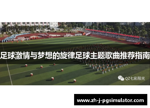 足球激情与梦想的旋律足球主题歌曲推荐指南