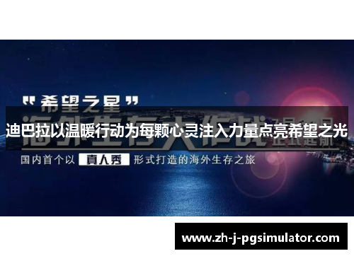 迪巴拉以温暖行动为每颗心灵注入力量点亮希望之光