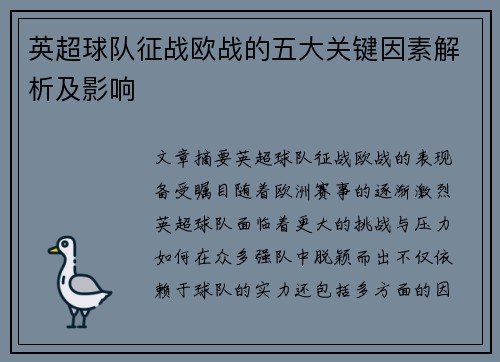 英超球队征战欧战的五大关键因素解析及影响