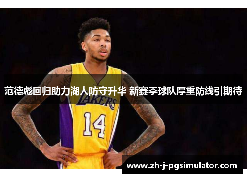 范德彪回归助力湖人防守升华 新赛季球队厚重防线引期待