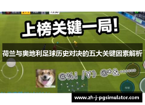 荷兰与奥地利足球历史对决的五大关键因素解析 荷兰与奥地利足球历史对决的五大关键因素解析