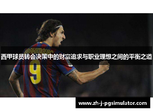 西甲球员转会决策中的财富追求与职业理想之间的平衡之道