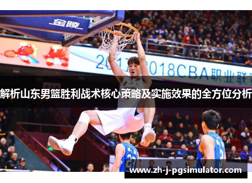解析山东男篮胜利战术核心策略及实施效果的全方位分析