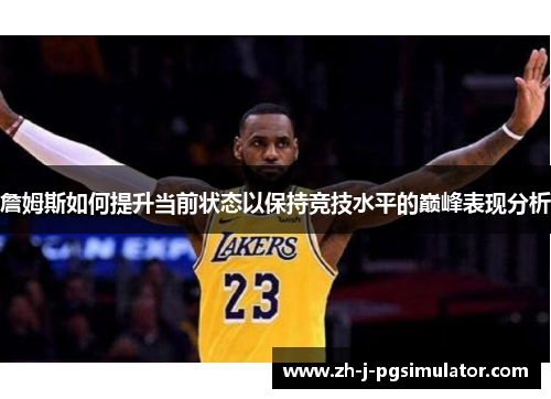 詹姆斯如何提升当前状态以保持竞技水平的巅峰表现分析