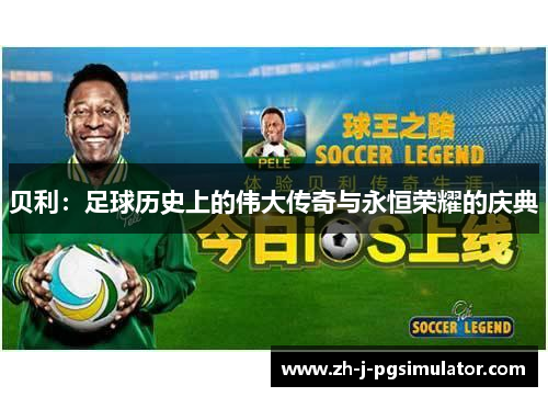 贝利：足球历史上的伟大传奇与永恒荣耀的庆典