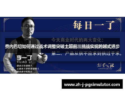 费内巴切如何通过战术调整突破土超前三挑战实现跨越式进步