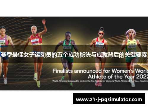 赛季最佳女子运动员的五个成功秘诀与成就背后的关键要素