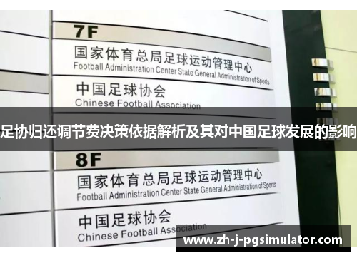 足协归还调节费决策依据解析及其对中国足球发展的影响