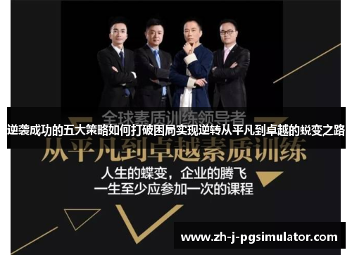 逆袭成功的五大策略如何打破困局实现逆转从平凡到卓越的蜕变之路