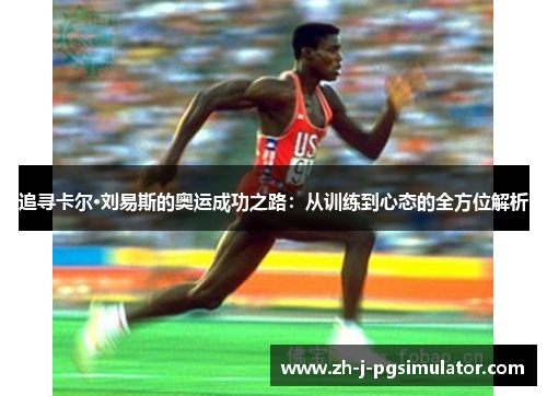 追寻卡尔·刘易斯的奥运成功之路：从训练到心态的全方位解析