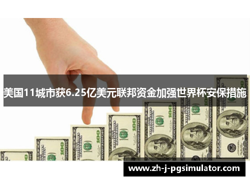 美国11城市获6.25亿美元联邦资金加强世界杯安保措施