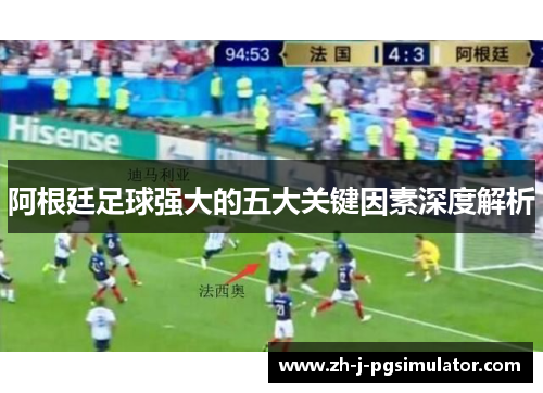 阿根廷足球强大的五大关键因素深度解析