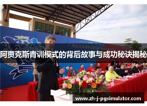 阿贾克斯青训模式的背后故事与成功秘诀揭秘