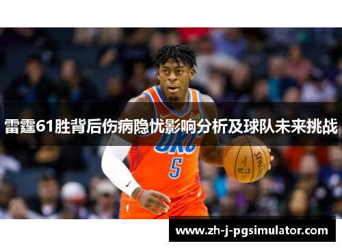 雷霆61胜背后伤病隐忧影响分析及球队未来挑战