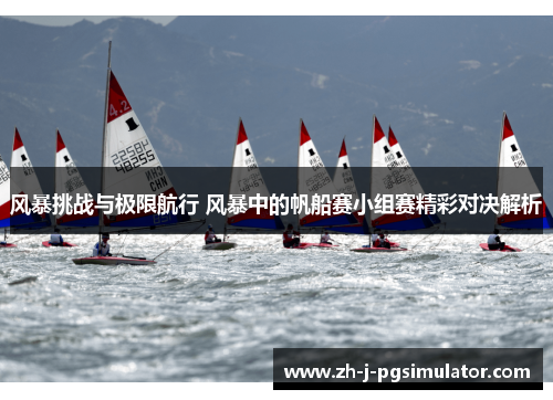 风暴挑战与极限航行 风暴中的帆船赛小组赛精彩对决解析