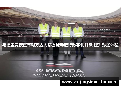 马德里竞技宣布对万达大都会球场进行数字化升级 提升球迷体验