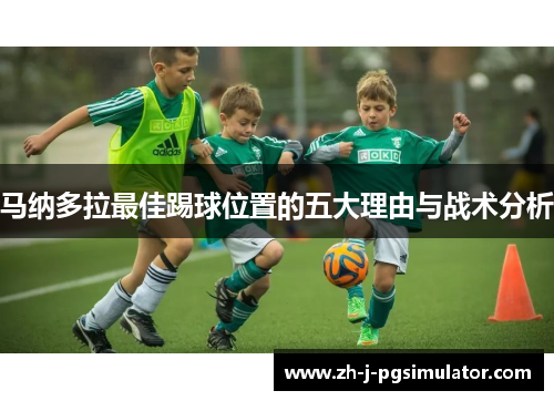 马纳多拉最佳踢球位置的五大理由与战术分析