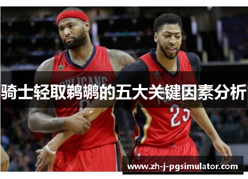 骑士轻取鹈鹕的五大关键因素分析