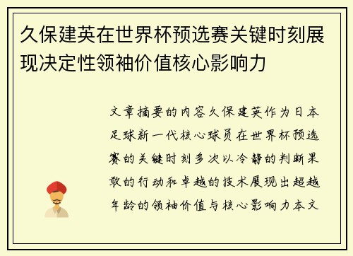 久保建英在世界杯预选赛关键时刻展现决定性领袖价值核心影响力
