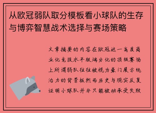 从欧冠弱队取分模板看小球队的生存与博弈智慧战术选择与赛场策略