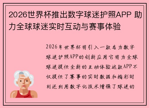 2026世界杯推出数字球迷护照APP 助力全球球迷实时互动与赛事体验
