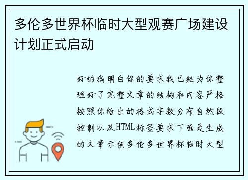 多伦多世界杯临时大型观赛广场建设计划正式启动 多伦多世界杯临时大型观赛广场建设计划正式启动