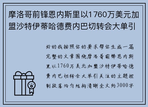 摩洛哥前锋恩内斯里以1760万美元加盟沙特伊蒂哈德费内巴切转会大单引关注 摩洛哥前锋恩内斯里以1760万美元加盟沙特伊蒂哈德费内巴切转会大单引关注