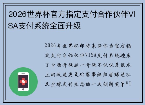2026世界杯官方指定支付合作伙伴VISA支付系统全面升级