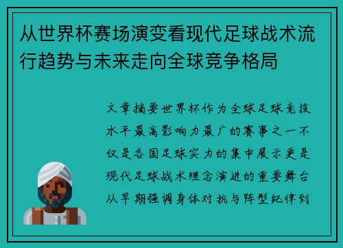从世界杯赛场演变看现代足球战术流行趋势与未来走向全球竞争格局