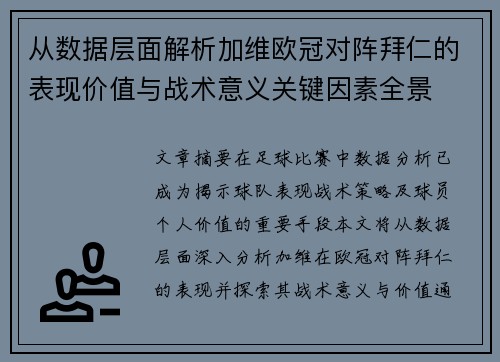 从数据层面解析加维欧冠对阵拜仁的表现价值与战术意义关键因素全景