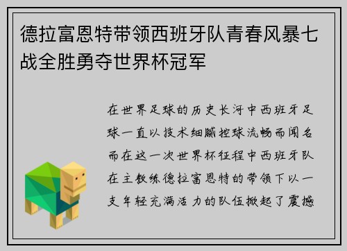德拉富恩特带领西班牙队青春风暴七战全胜勇夺世界杯冠军 德拉富恩特带领西班牙队青春风暴七战全胜勇夺世界杯冠军