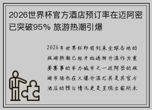 2026世界杯官方酒店预订率在迈阿密已突破95% 旅游热潮引爆