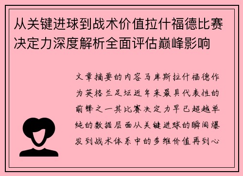 从关键进球到战术价值拉什福德比赛决定力深度解析全面评估巅峰影响