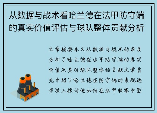 从数据与战术看哈兰德在法甲防守端的真实价值评估与球队整体贡献分析