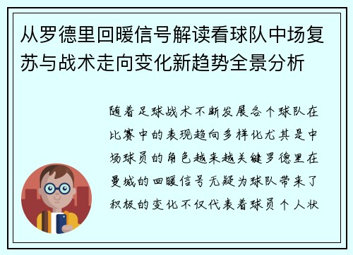 从罗德里回暖信号解读看球队中场复苏与战术走向变化新趋势全景分析 从罗德里回暖信号解读看球队中场复苏与战术走向变化新趋势全景分析