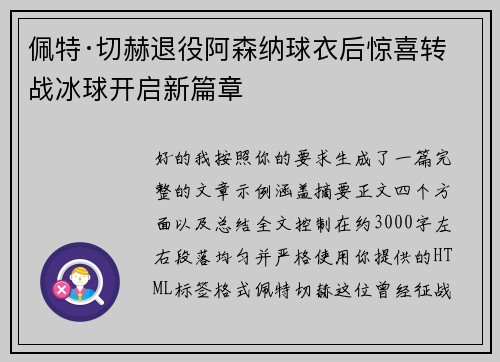 佩特·切赫退役阿森纳球衣后惊喜转战冰球开启新篇章
