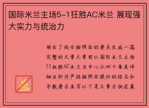国际米兰主场5-1狂胜AC米兰 展现强大实力与统治力