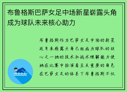 布鲁格斯巴萨女足中场新星崭露头角成为球队未来核心助力