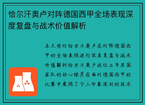 恰尔汗奥卢对阵德国西甲全场表现深度复盘与战术价值解析