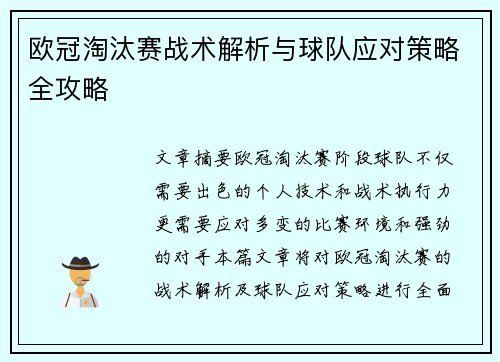 欧冠淘汰赛战术解析与球队应对策略全攻略