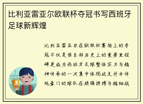 比利亚雷亚尔欧联杯夺冠书写西班牙足球新辉煌