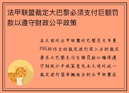 法甲联盟裁定大巴黎必须支付巨额罚款以遵守财政公平政策