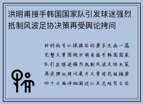 洪明甫接手韩国国家队引发球迷强烈抵制风波足协决策再受舆论拷问