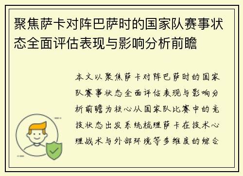 聚焦萨卡对阵巴萨时的国家队赛事状态全面评估表现与影响分析前瞻