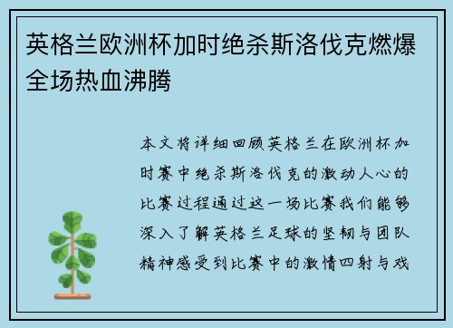英格兰欧洲杯加时绝杀斯洛伐克燃爆全场热血沸腾