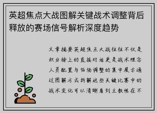 英超焦点大战图解关键战术调整背后释放的赛场信号解析深度趋势 英超焦点大战图解关键战术调整背后释放的赛场信号解析深度趋势
