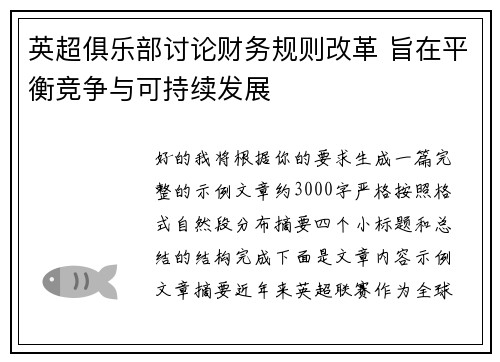 英超俱乐部讨论财务规则改革 旨在平衡竞争与可持续发展 英超俱乐部讨论财务规则改革 旨在平衡竞争与可持续发展