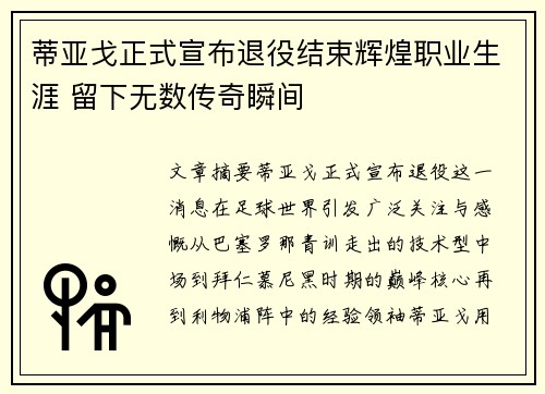 蒂亚戈正式宣布退役结束辉煌职业生涯 留下无数传奇瞬间 蒂亚戈正式宣布退役结束辉煌职业生涯 留下无数传奇瞬间