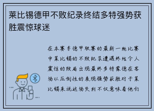 莱比锡德甲不败纪录终结多特强势获胜震惊球迷